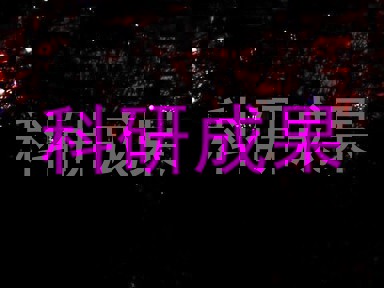 科研成果