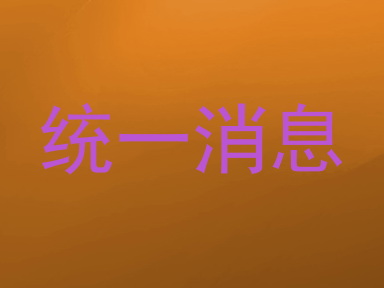 统一消息