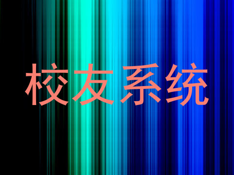 校友系统