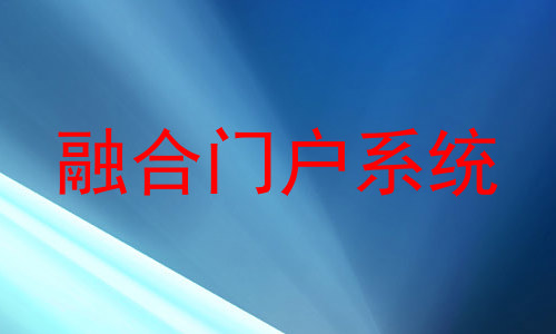 融合门户系统