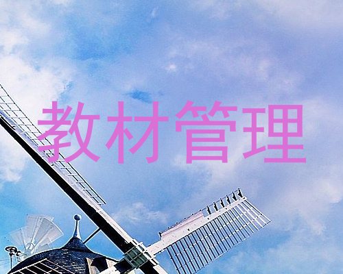 教材管理