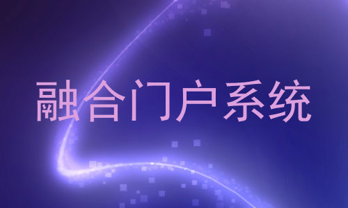 融合门户系统