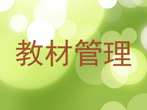 教材管理