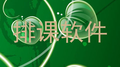 排课软件