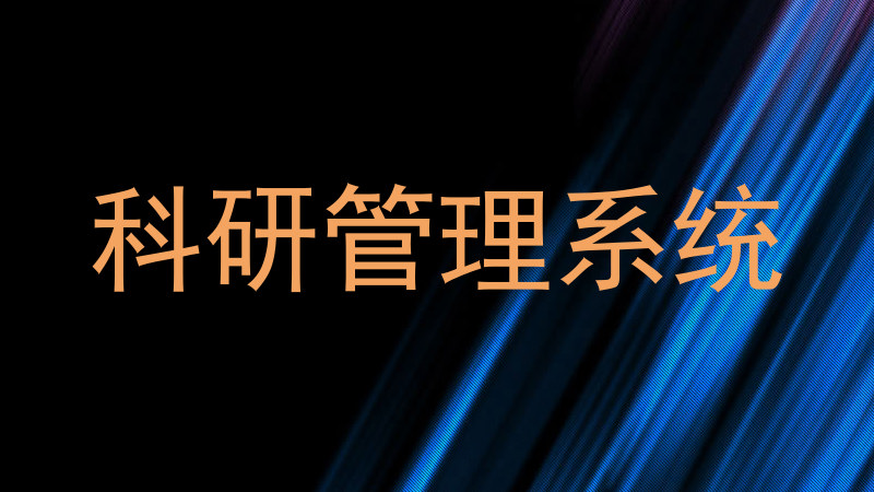 科研管理系统