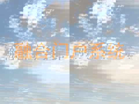 融合门户系统