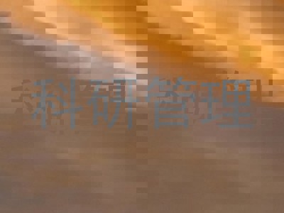 科研管理