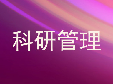 科研管理