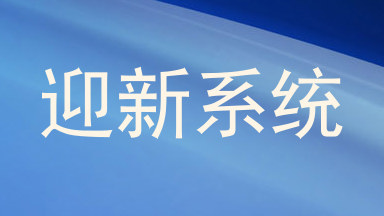 迎新系统