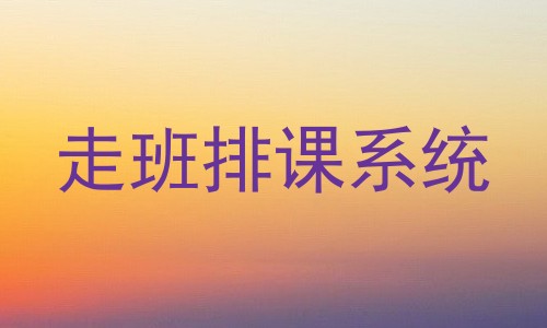 走班排课系统