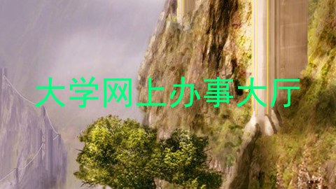 大学网上办事大厅