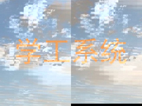 学工系统