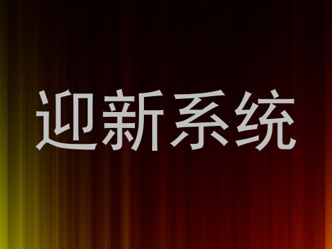 迎新系统