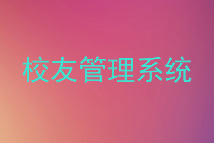 校友管理系统