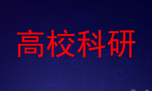 高校科研
