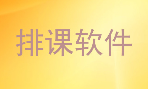 排课软件