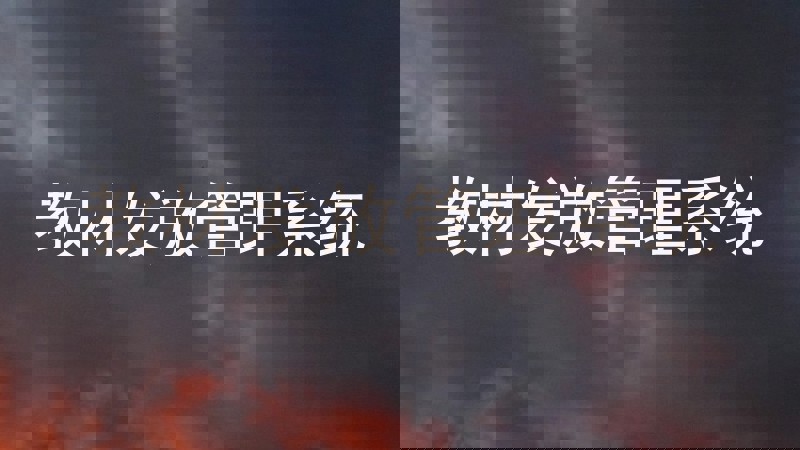 教材发放管理系统