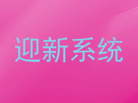 迎新系统
