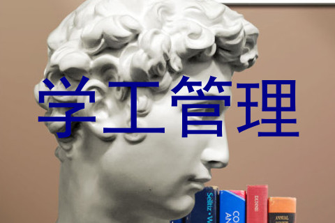 学工管理