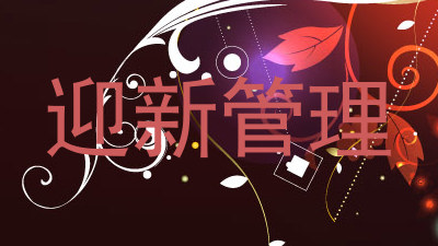 迎新管理