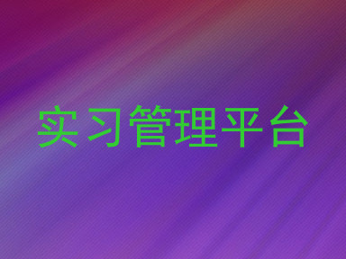 实习管理平台