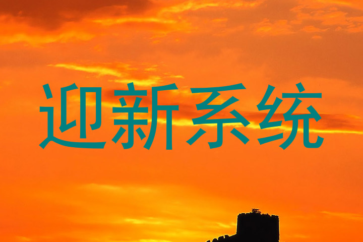 迎新系统