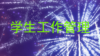学生工作管理