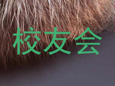 校友会