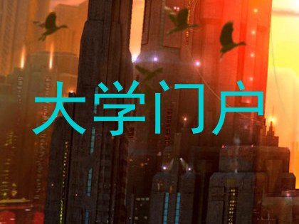 大学门户