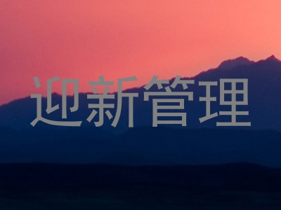 迎新管理