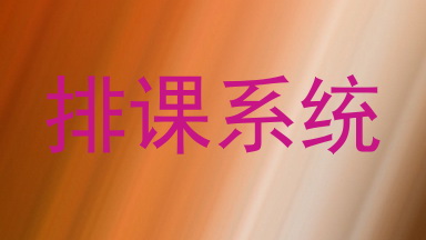 排课系统