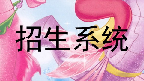 招生系统