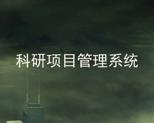 科研项目管理系统