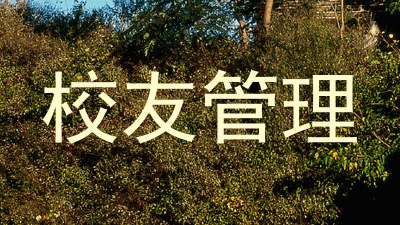 校友管理