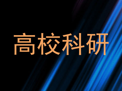 高校科研