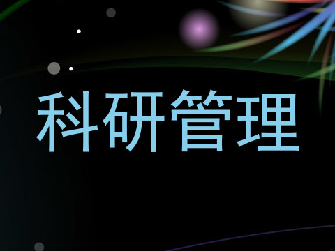 科研管理