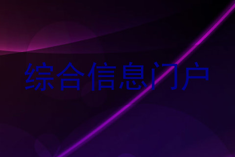 综合信息门户