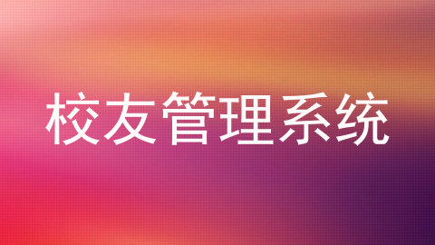 校友管理系统