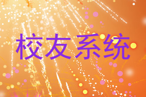 校友系统