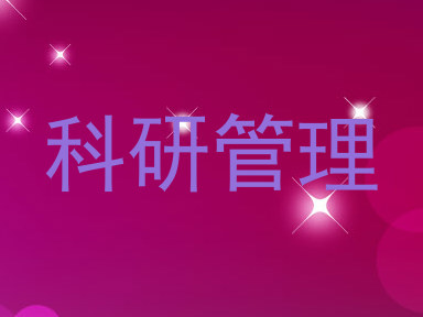 科研管理