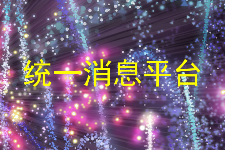 统一消息平台