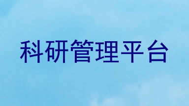 科研管理平台