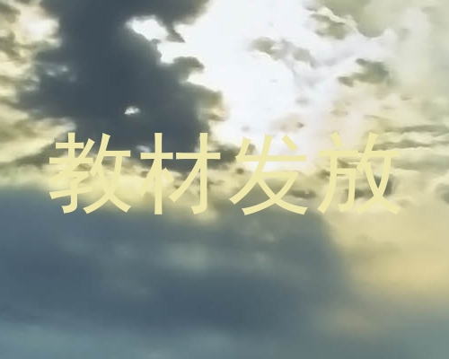 教材发放