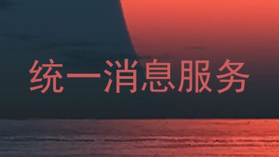 统一消息服务