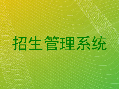 招生管理系统