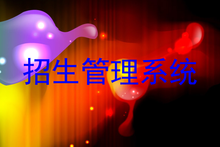 招生管理系统