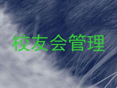 校友会管理