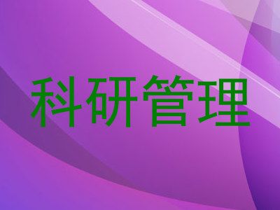 科研管理