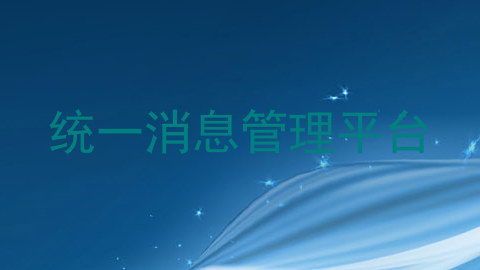 统一消息管理平台