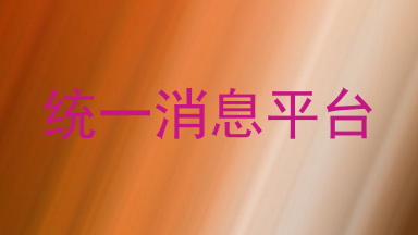 统一消息平台